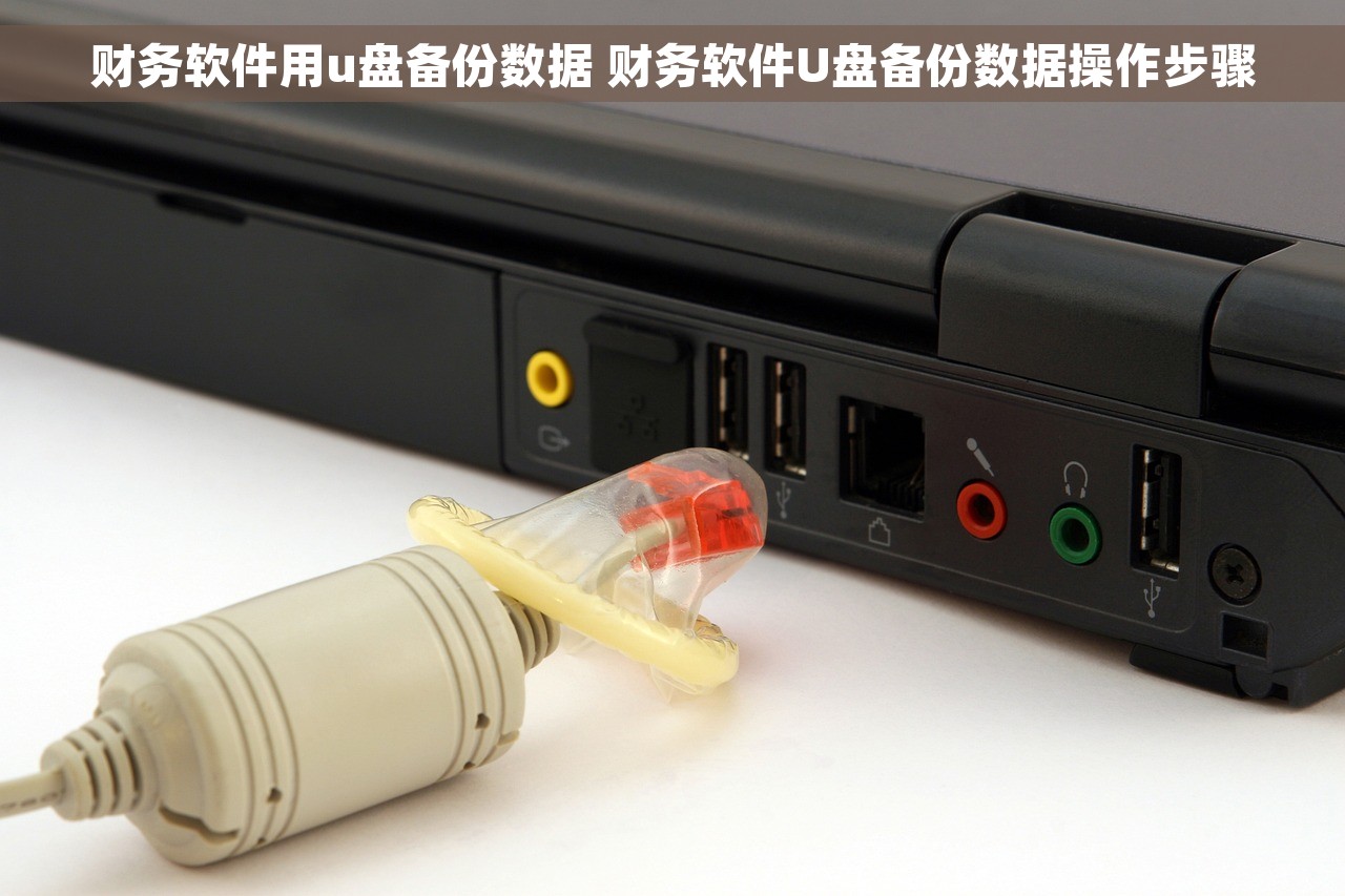 财务软件用u盘备份数据 财务软件U盘备份数据操作步骤