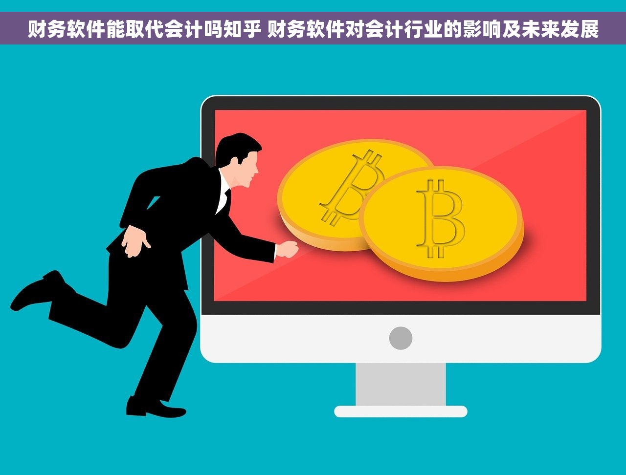 财务软件能取代会计吗知乎 财务软件对会计行业的影响及未来发展