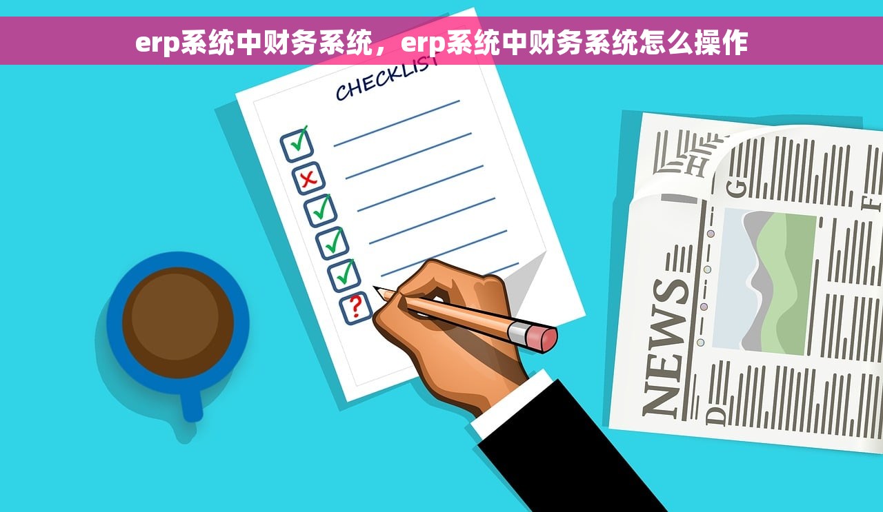 erp系统中财务系统，erp系统中财务系统怎么操作