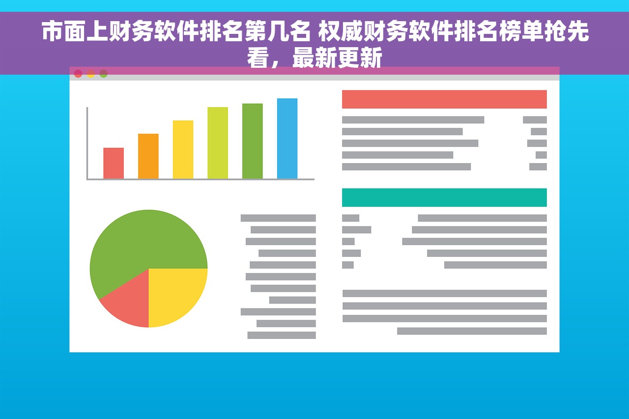 市面上财务软件排名第几名 权威财务软件排名榜单抢先看，最新更新