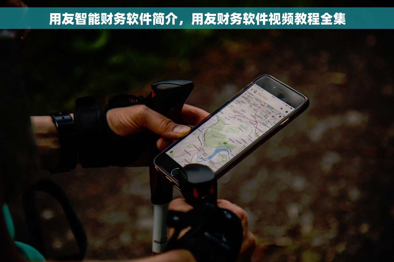 用友智能财务软件简介，用友财务软件视频教程全集