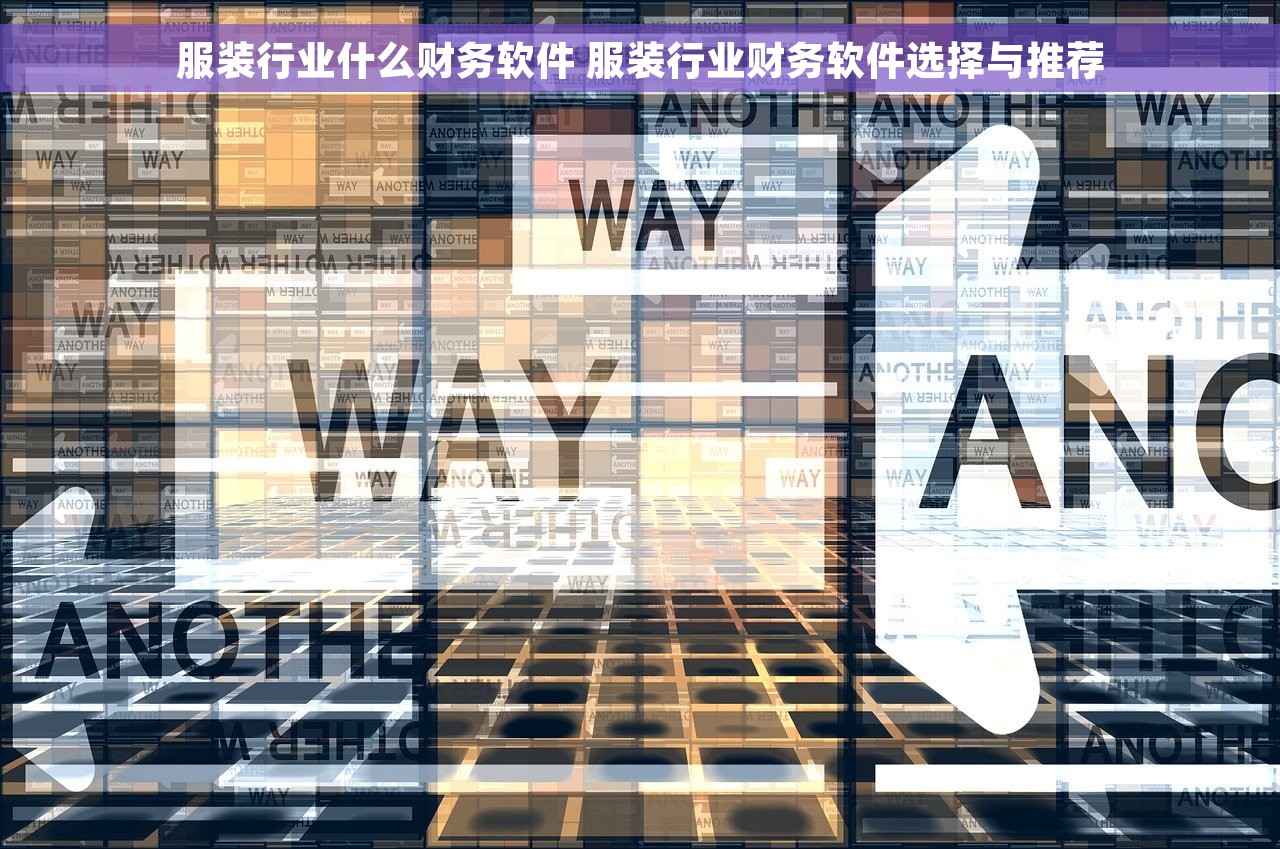 服装行业什么财务软件 服装行业财务软件选择与推荐