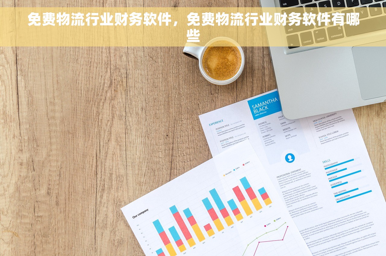 免费物流行业财务软件，免费物流行业财务软件有哪些