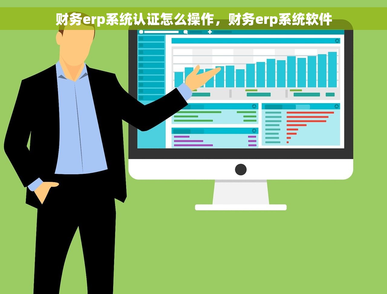 财务erp系统认证怎么操作，财务erp系统软件