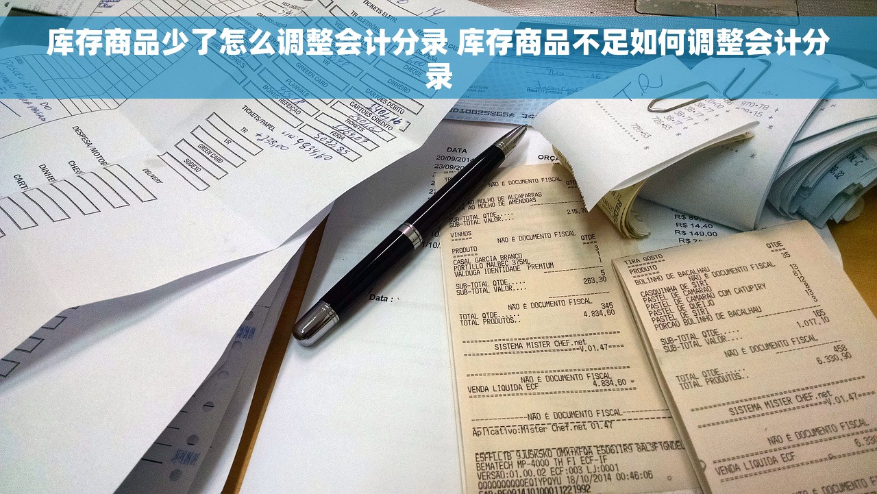库存商品少了怎么调整会计分录 库存商品不足如何调整会计分录
