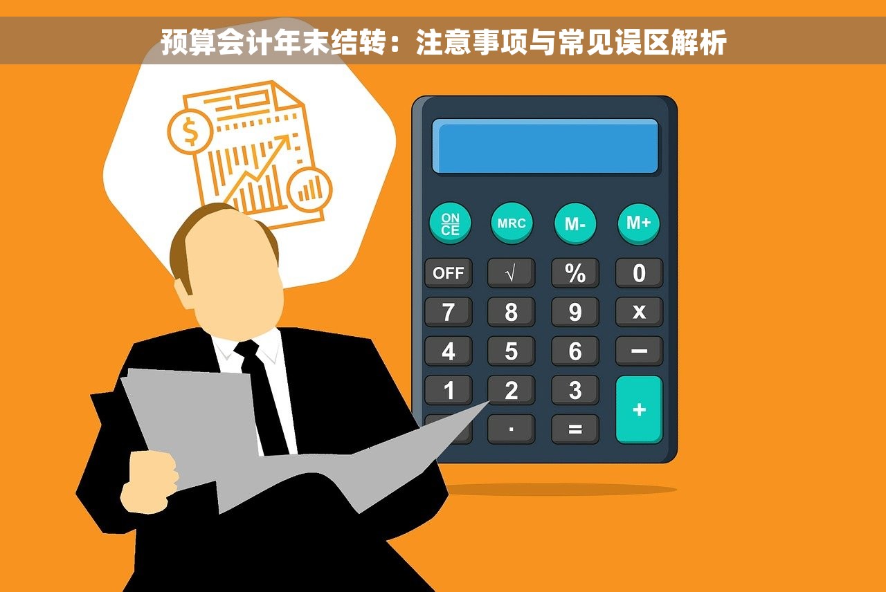 预算会计年末结转：注意事项与常见误区解析