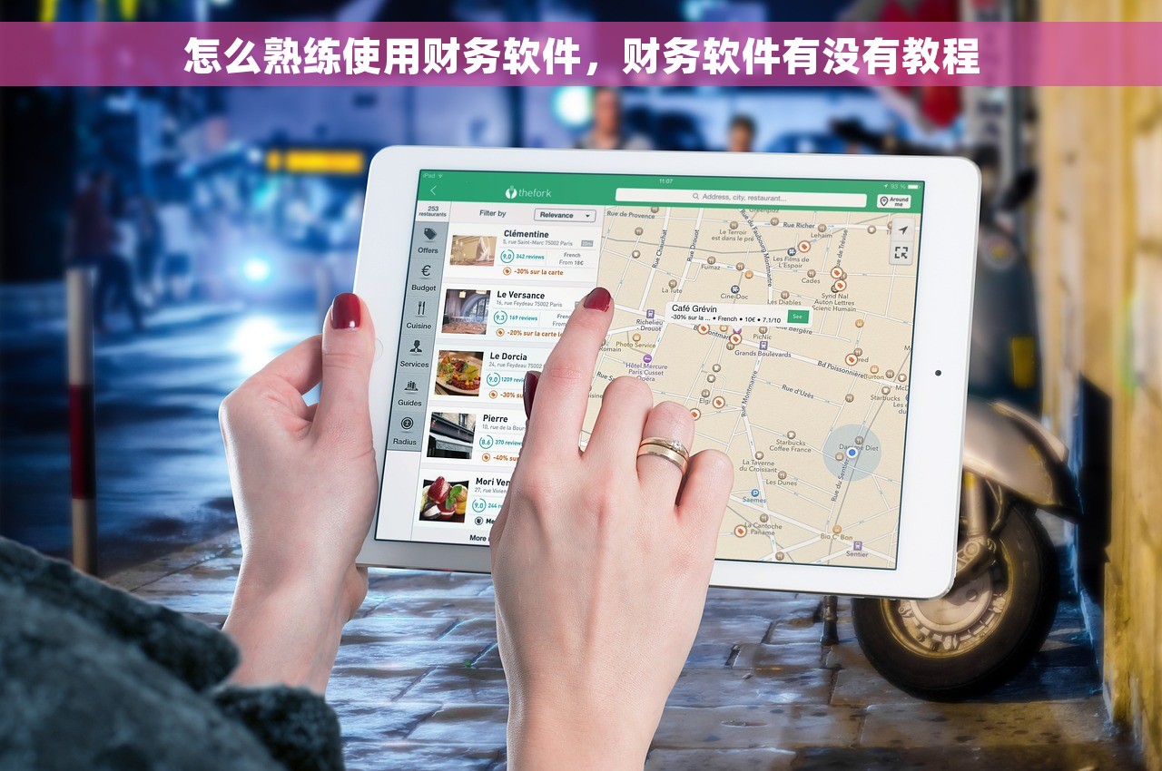 怎么熟练使用财务软件，财务软件有没有教程
