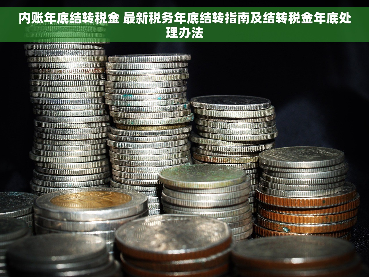 内账年底结转税金 最新税务年底结转指南及结转税金年底处理办法