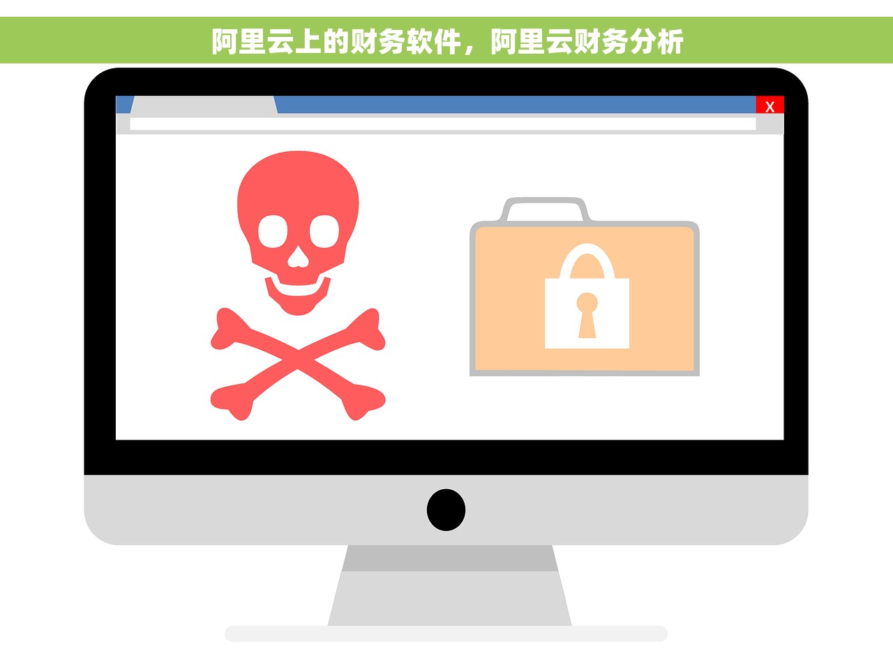 阿里云上的财务软件，阿里云财务分析