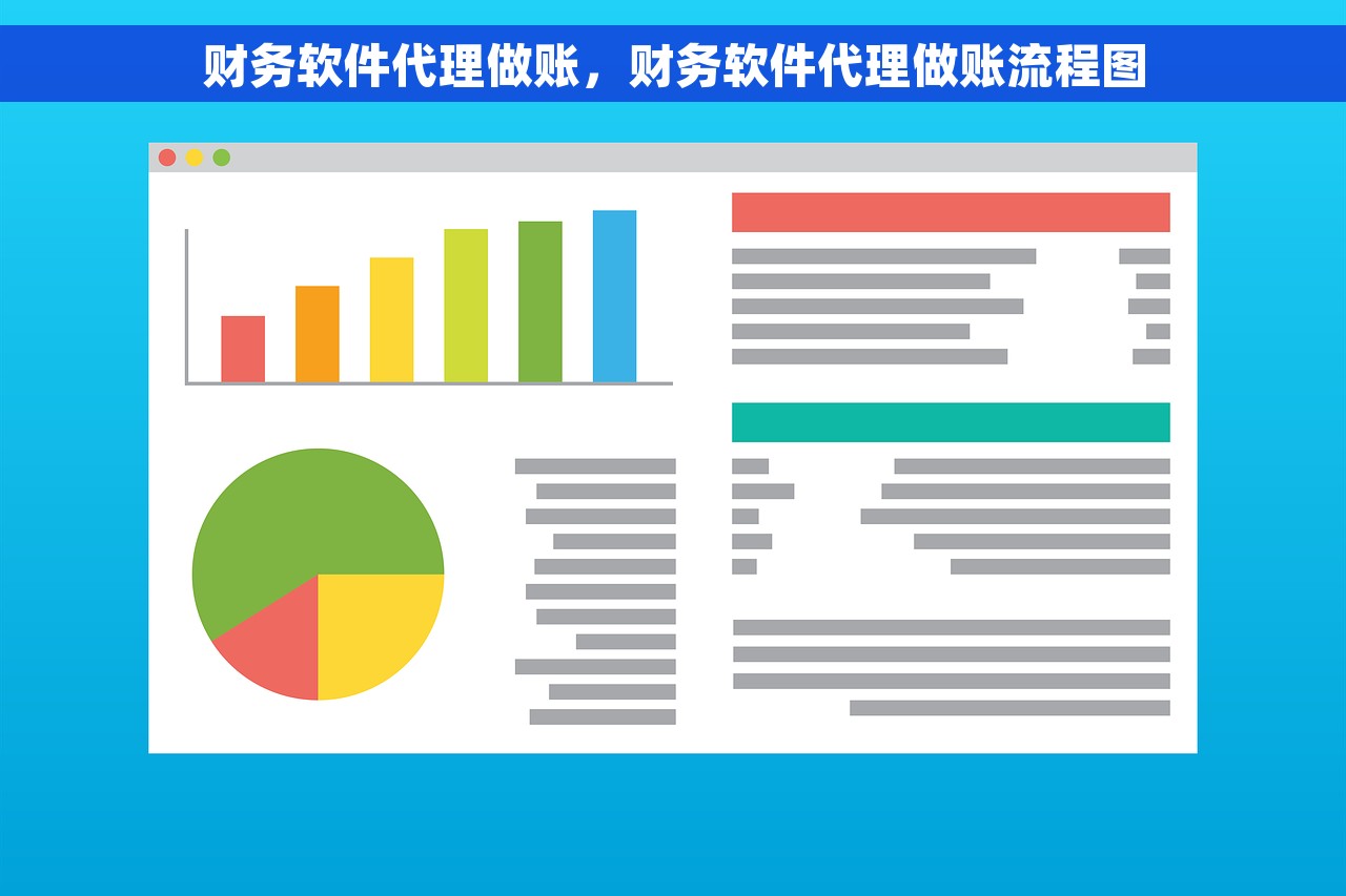 财务软件代理做账，财务软件代理做账流程图