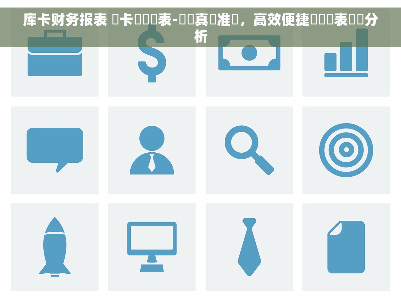 库卡财务报表 庫卡財務報表-數據真實准確，高效便捷財務報表數據分析