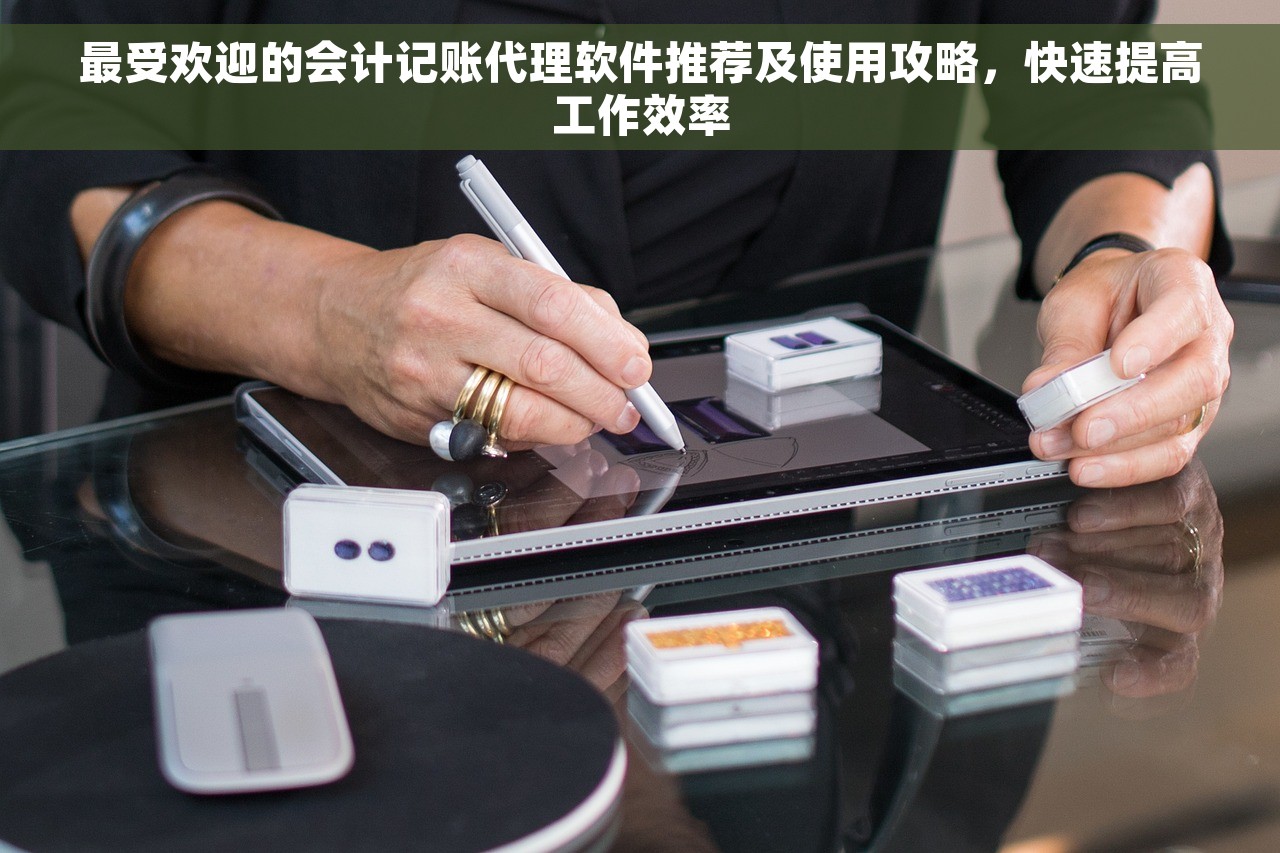 禹城免费财务软件哪家好 禹城免费财务软件：轻松省时省力，小白也能轻松上手，财务难题搞定！