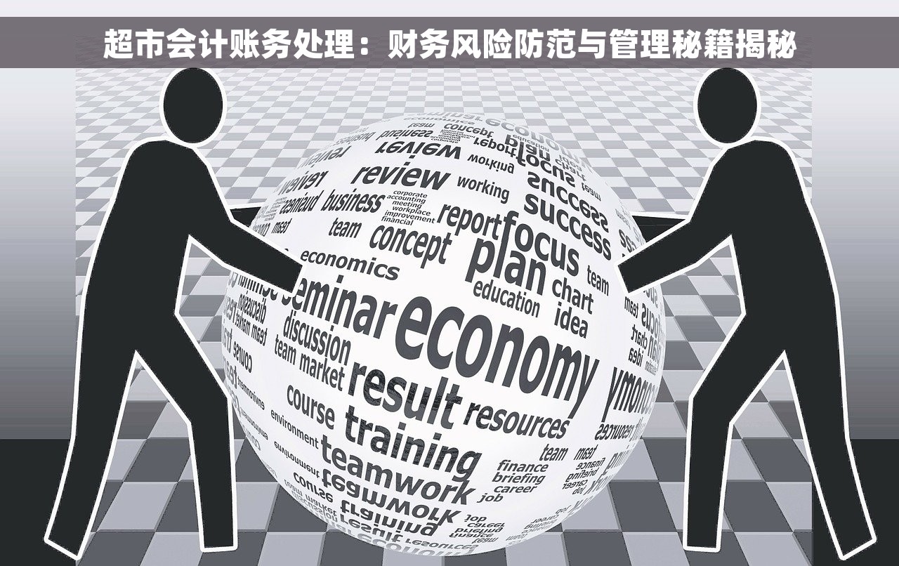超市会计账务处理：财务风险防范与管理秘籍揭秘