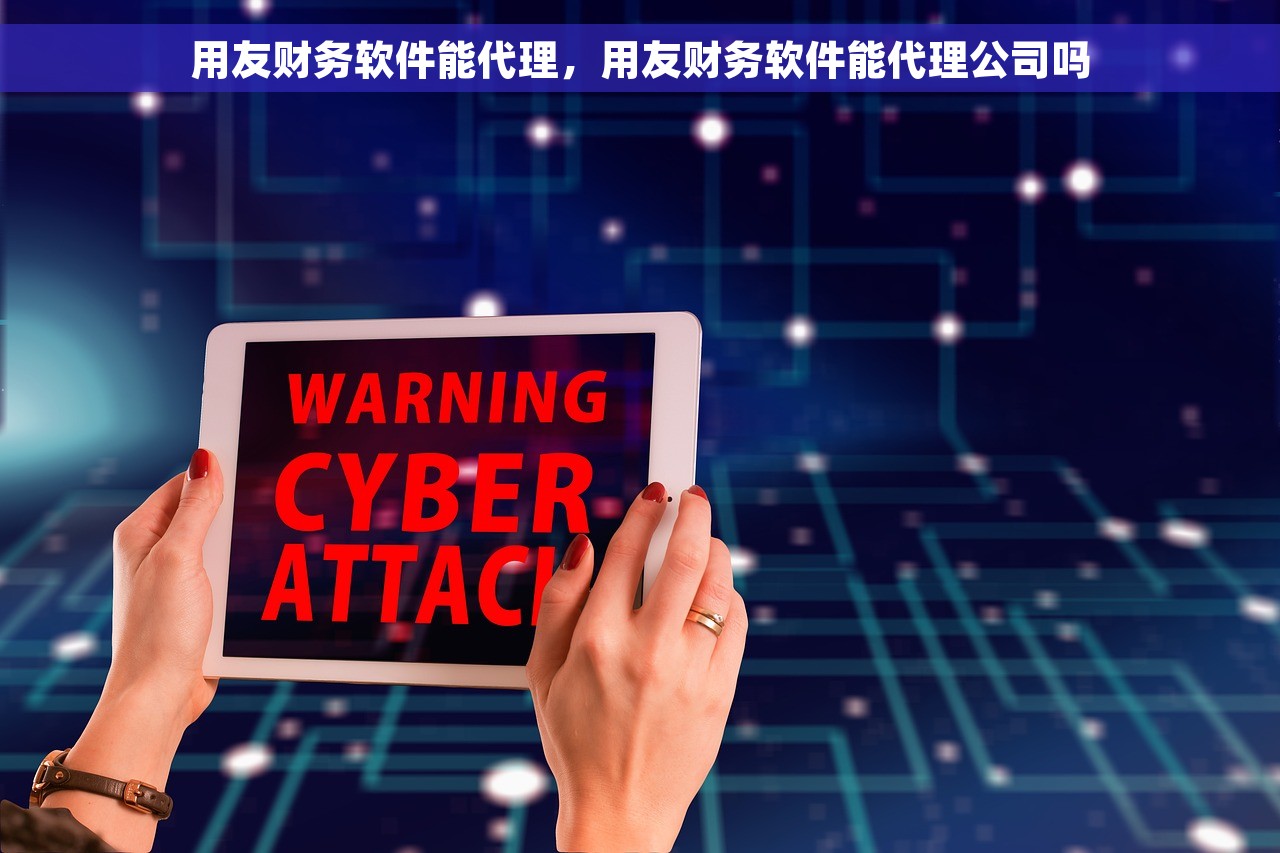 用友财务软件能代理，用友财务软件能代理公司吗