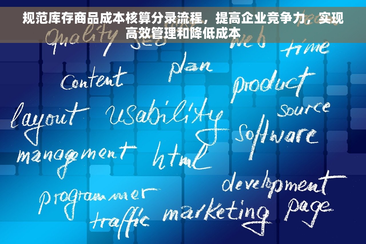 规范库存商品成本核算分录流程，提高企业竞争力，实现高效管理和降低成本