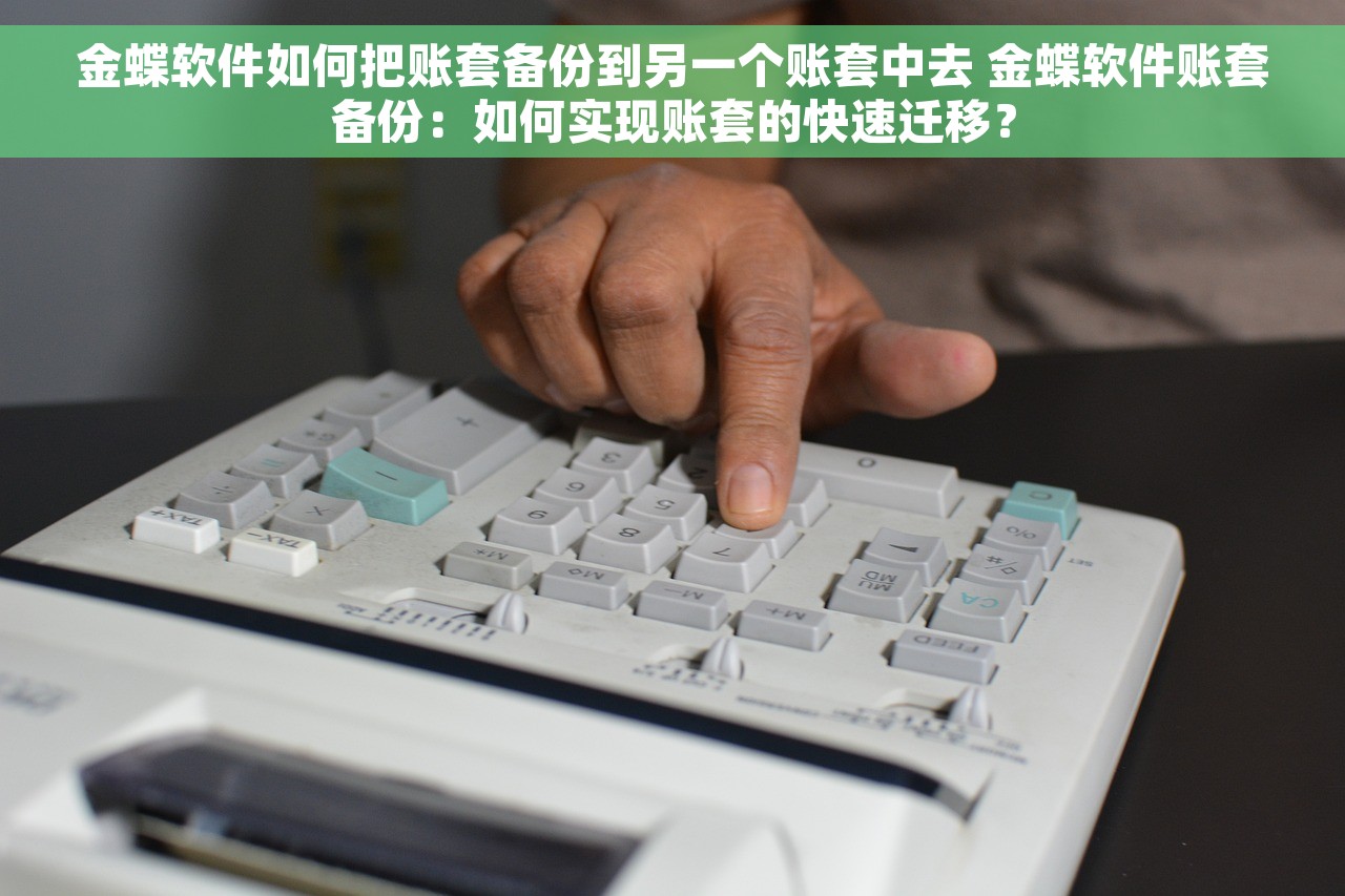 金蝶软件如何把账套备份到另一个账套中去 金蝶软件账套备份：如何实现账套的快速迁移？