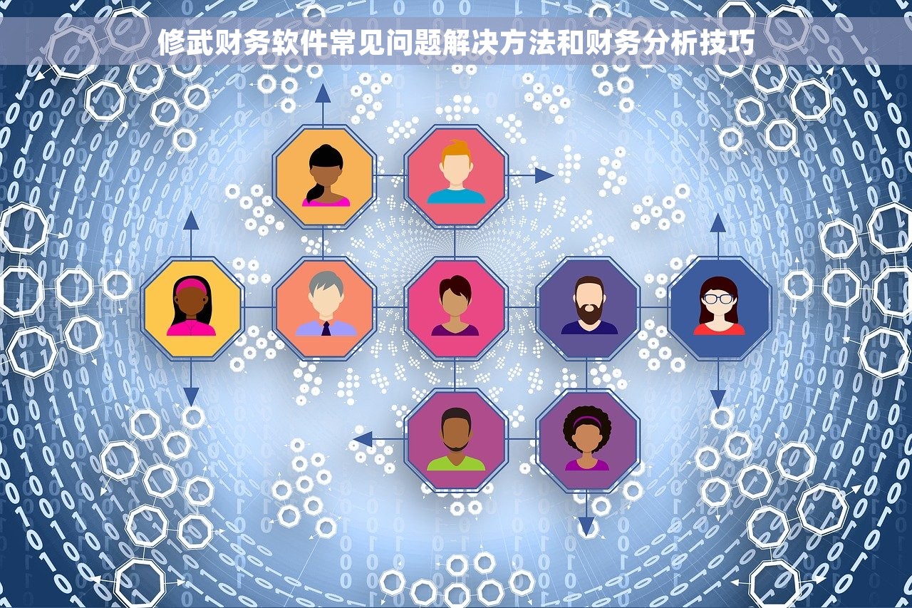 修武财务软件常见问题解决方法和财务分析技巧