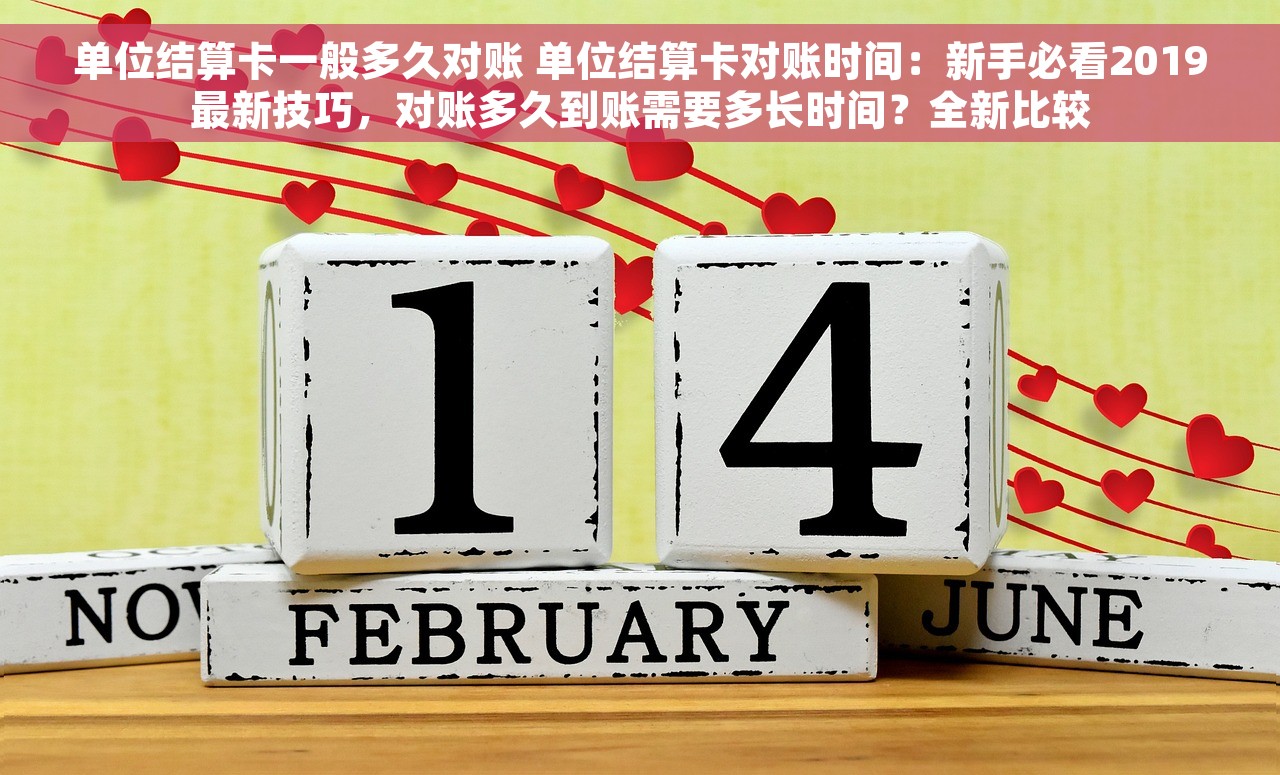 单位结算卡一般多久对账 单位结算卡对账时间：新手必看2019最新技巧，对账多久到账需要多长时间？全新比较