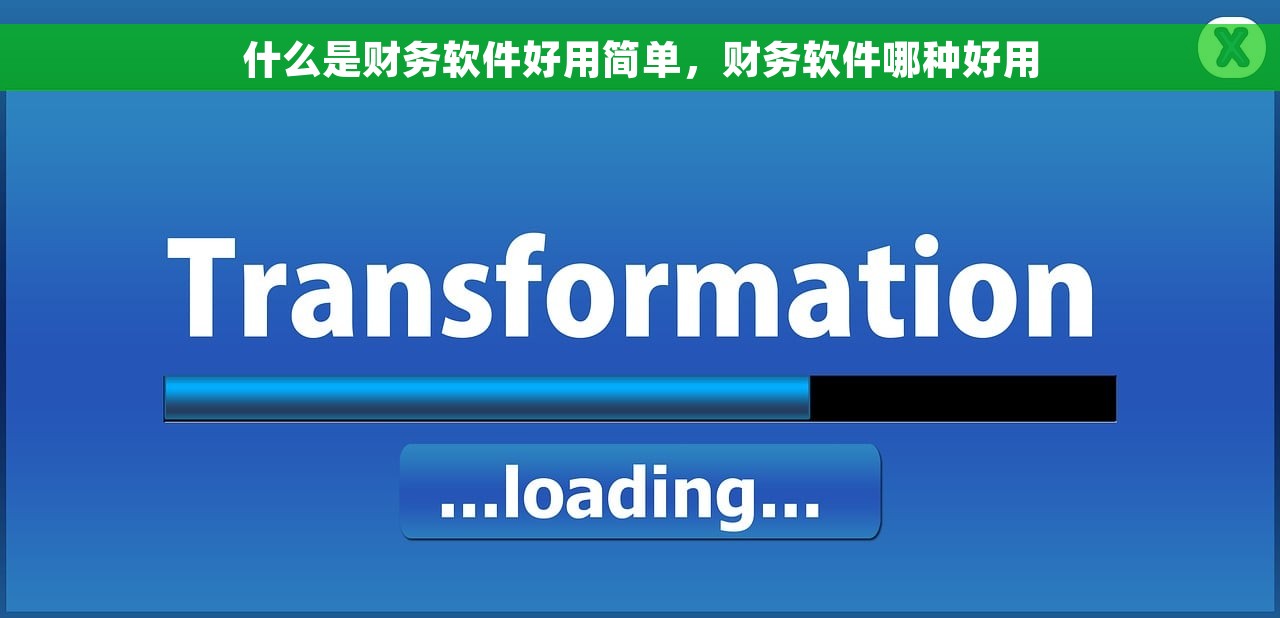 什么是财务软件好用简单，财务软件哪种好用