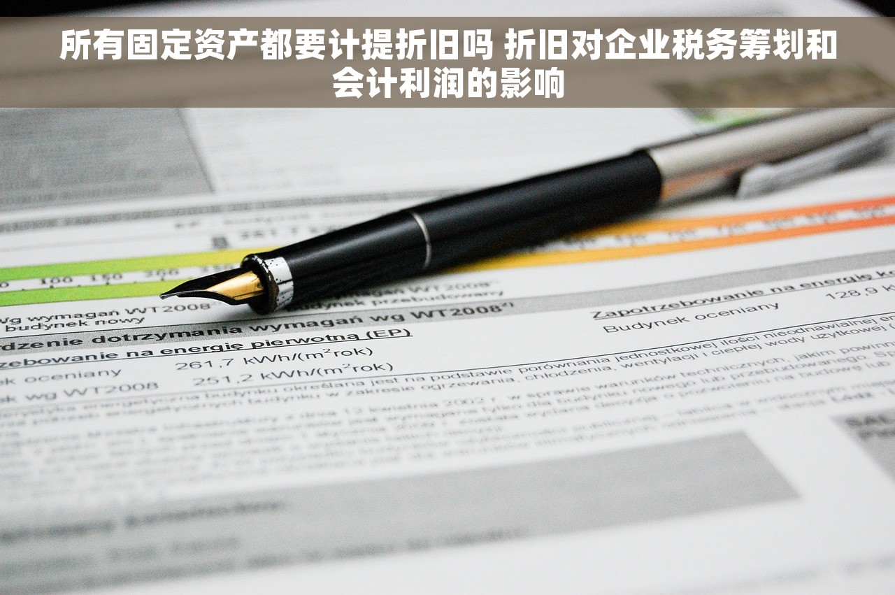 所有固定资产都要计提折旧吗 折旧对企业税务筹划和会计利润的影响