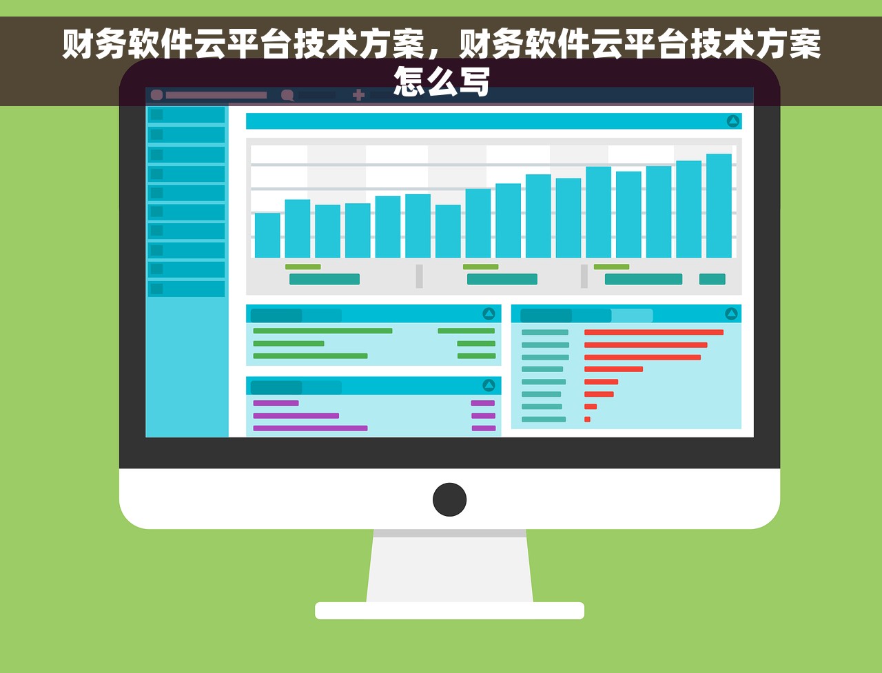 财务软件云平台技术方案，财务软件云平台技术方案怎么写