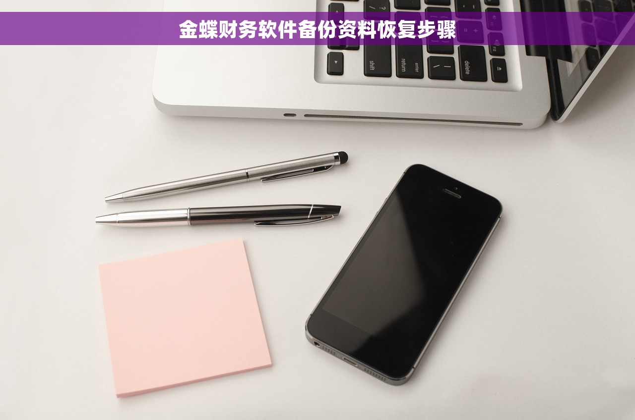 金蝶财务软件备份资料恢复步骤