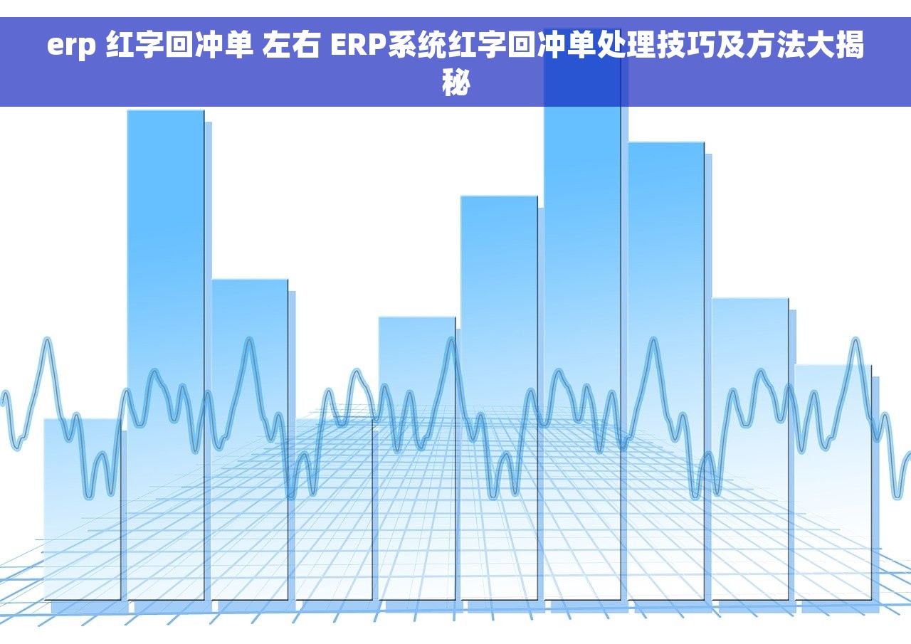 erp 红字回冲单 左右 ERP系统红字回冲单处理技巧及方法大揭秘