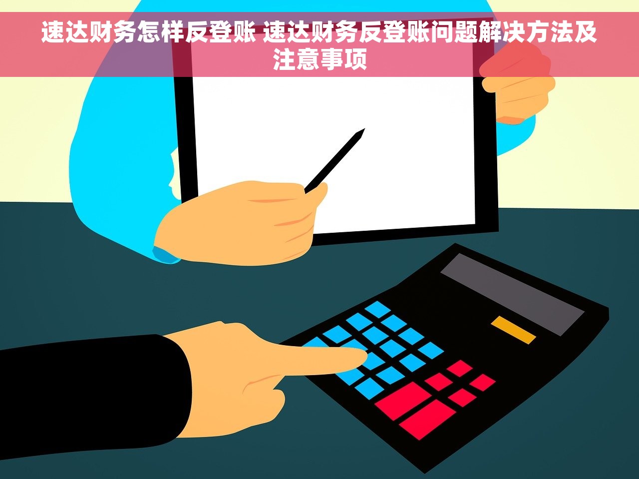 速达财务怎样反登账 速达财务反登账问题解决方法及注意事项