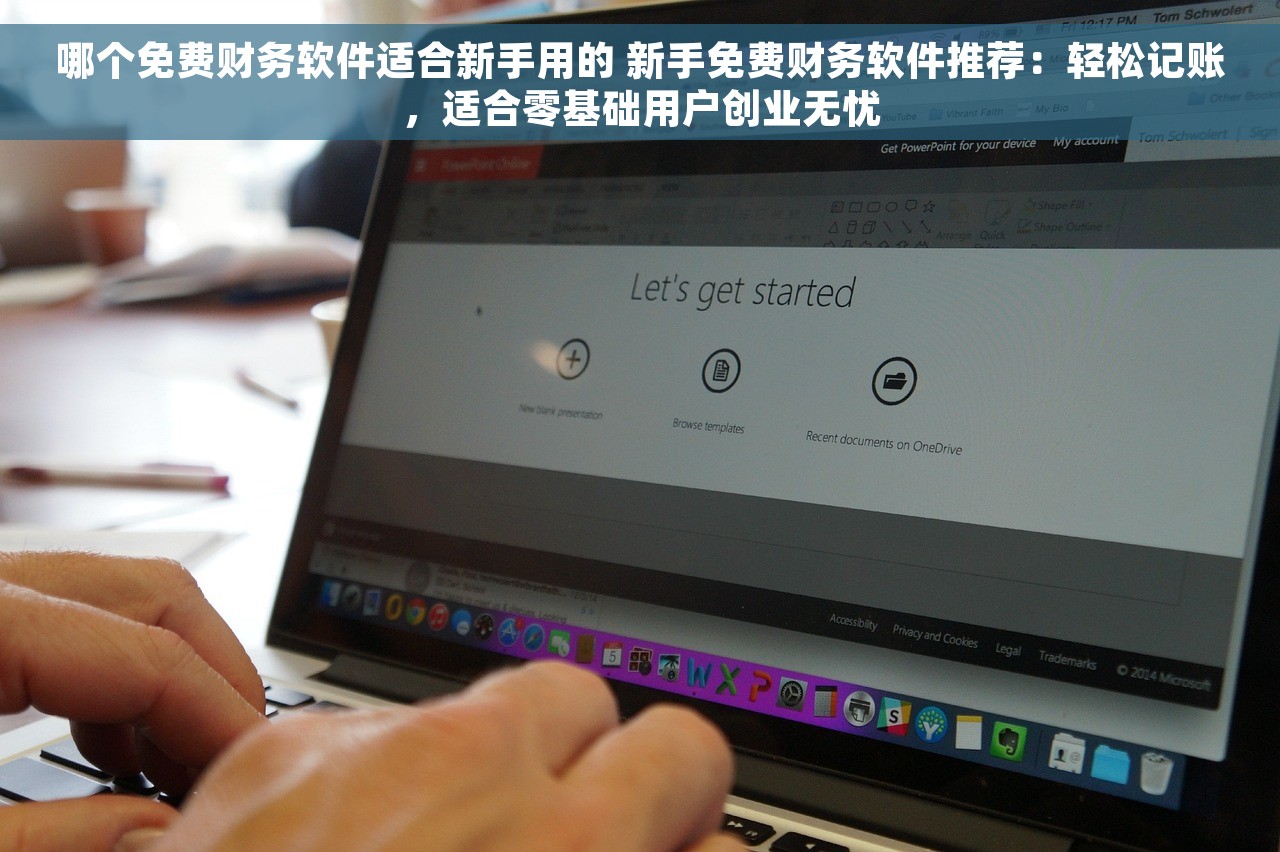 哪个免费财务软件适合新手用的 新手免费财务软件推荐：轻松记账，适合零基础用户创业无忧