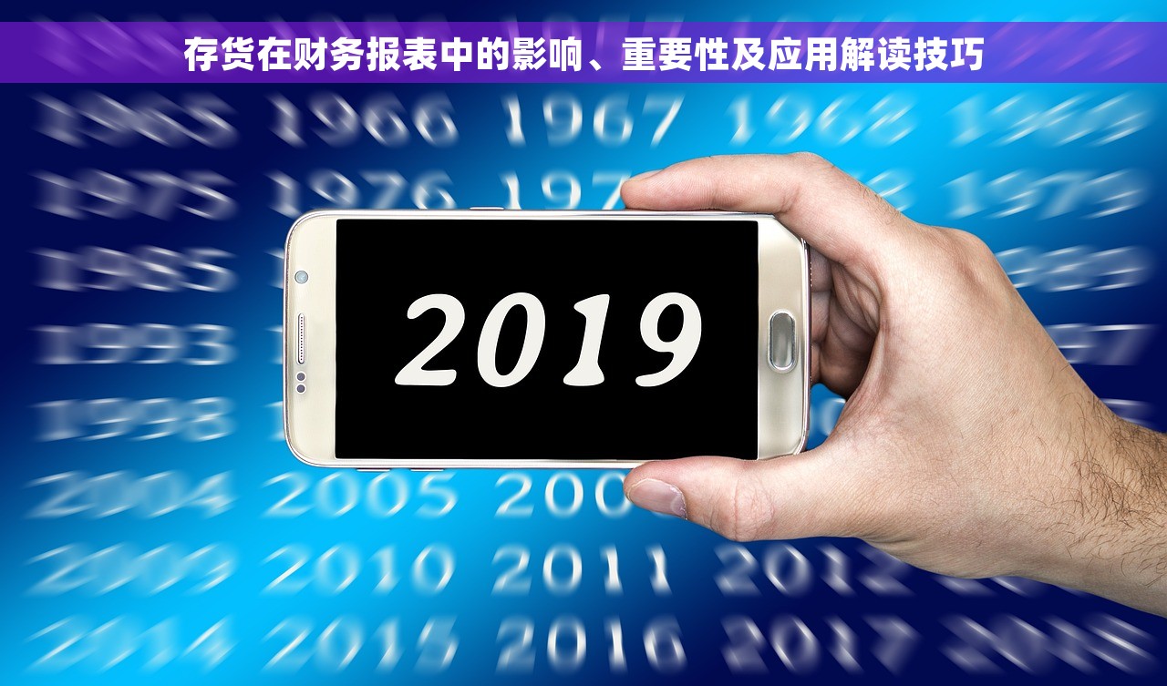 存货在财务报表中的影响、重要性及应用解读技巧
