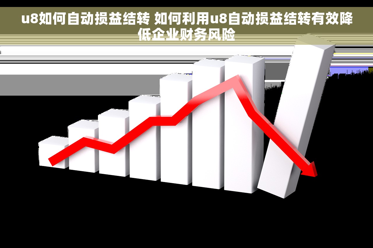 u8如何自动损益结转 如何利用u8自动损益结转有效降低企业财务风险