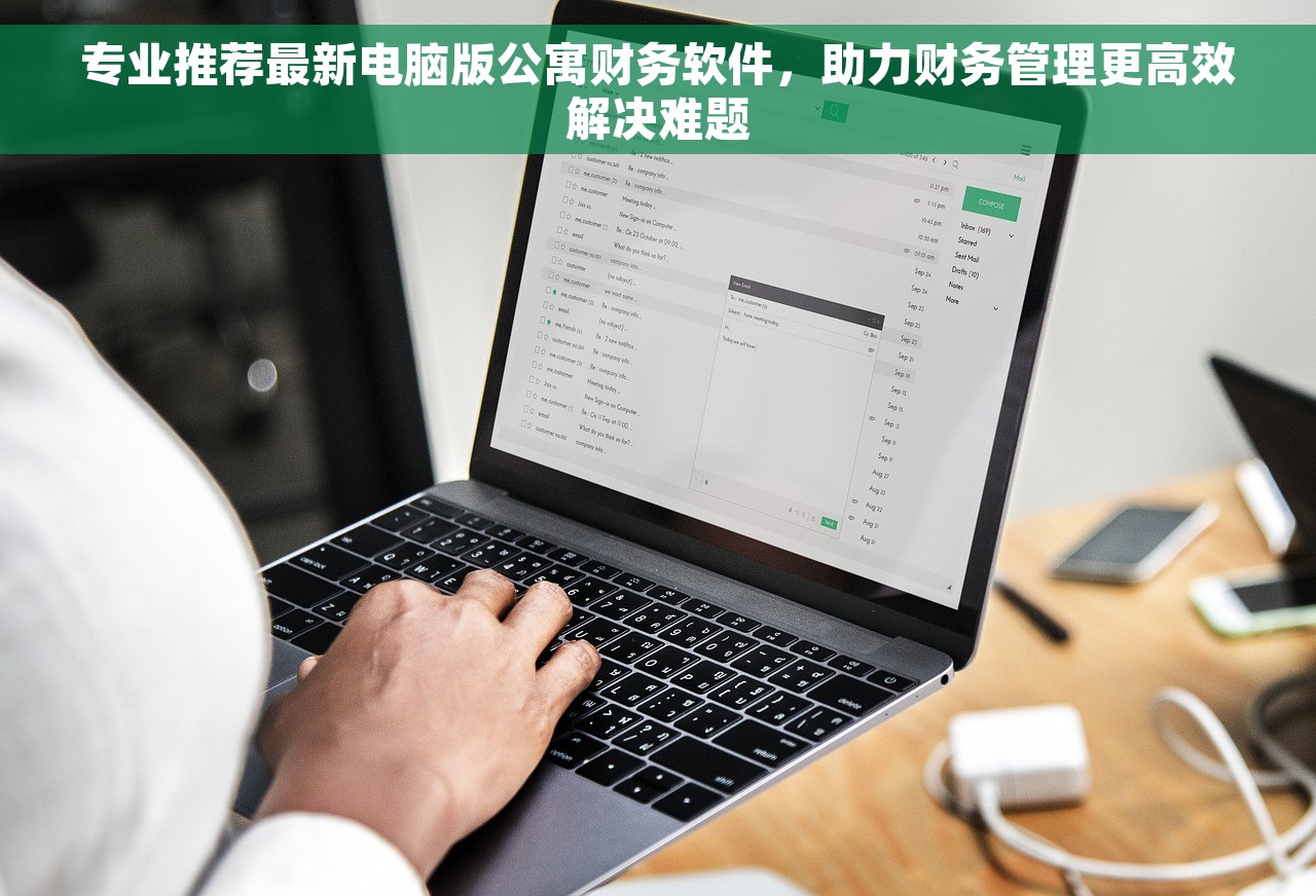 专业推荐最新电脑版公寓财务软件，助力财务管理更高效解决难题