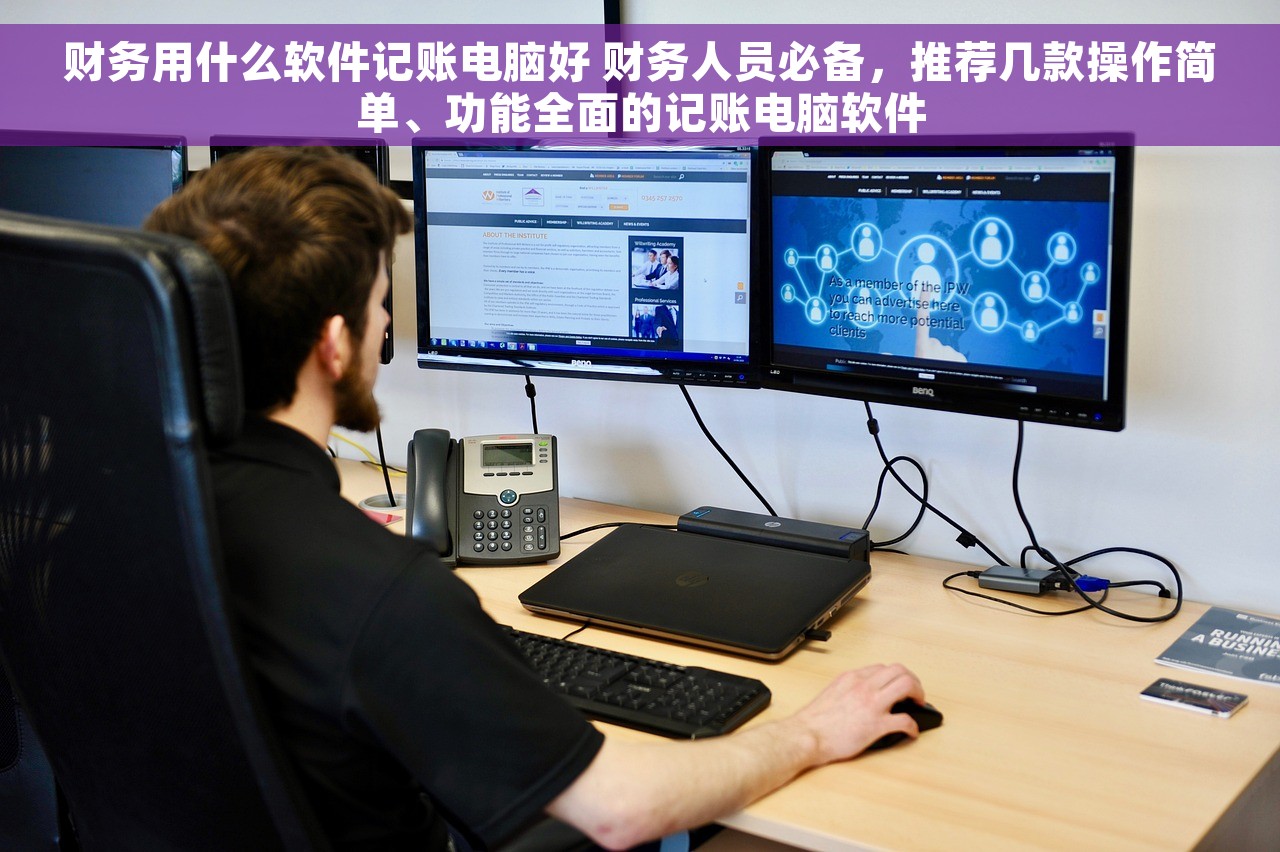 财务软件好多钱 财务软件大揭秘，省钱妙招一网打尽，用省时省力，成本降低50% 