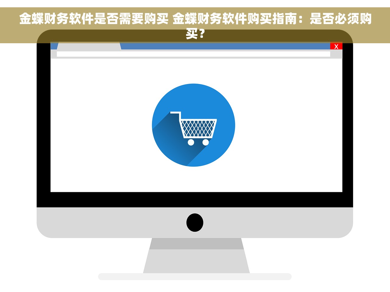 金蝶财务软件是否需要购买 金蝶财务软件购买指南:是否必须购买? 金蝶财务软件是否需要购买 金蝶财务软件购买指南:是否必须购买?