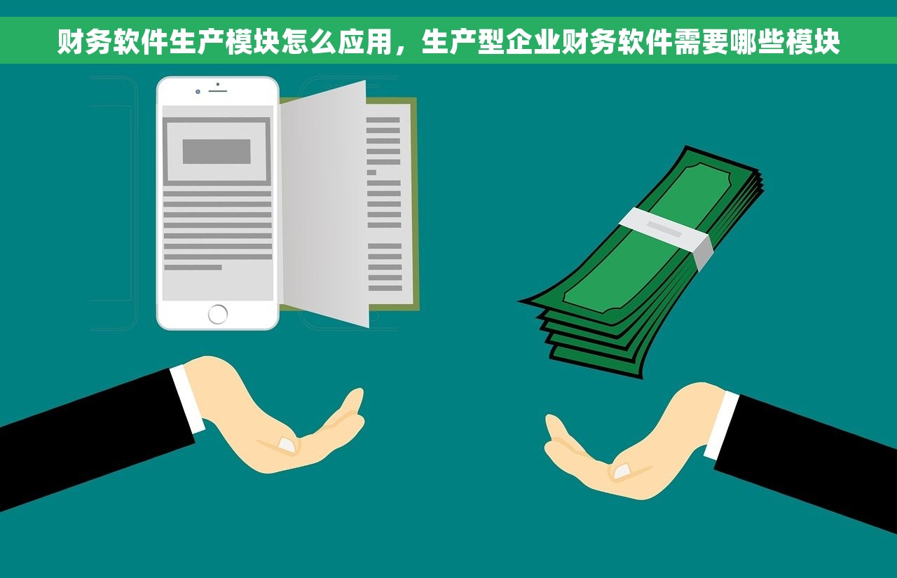财务软件生产模块怎么应用，生产型企业财务软件需要哪些模块