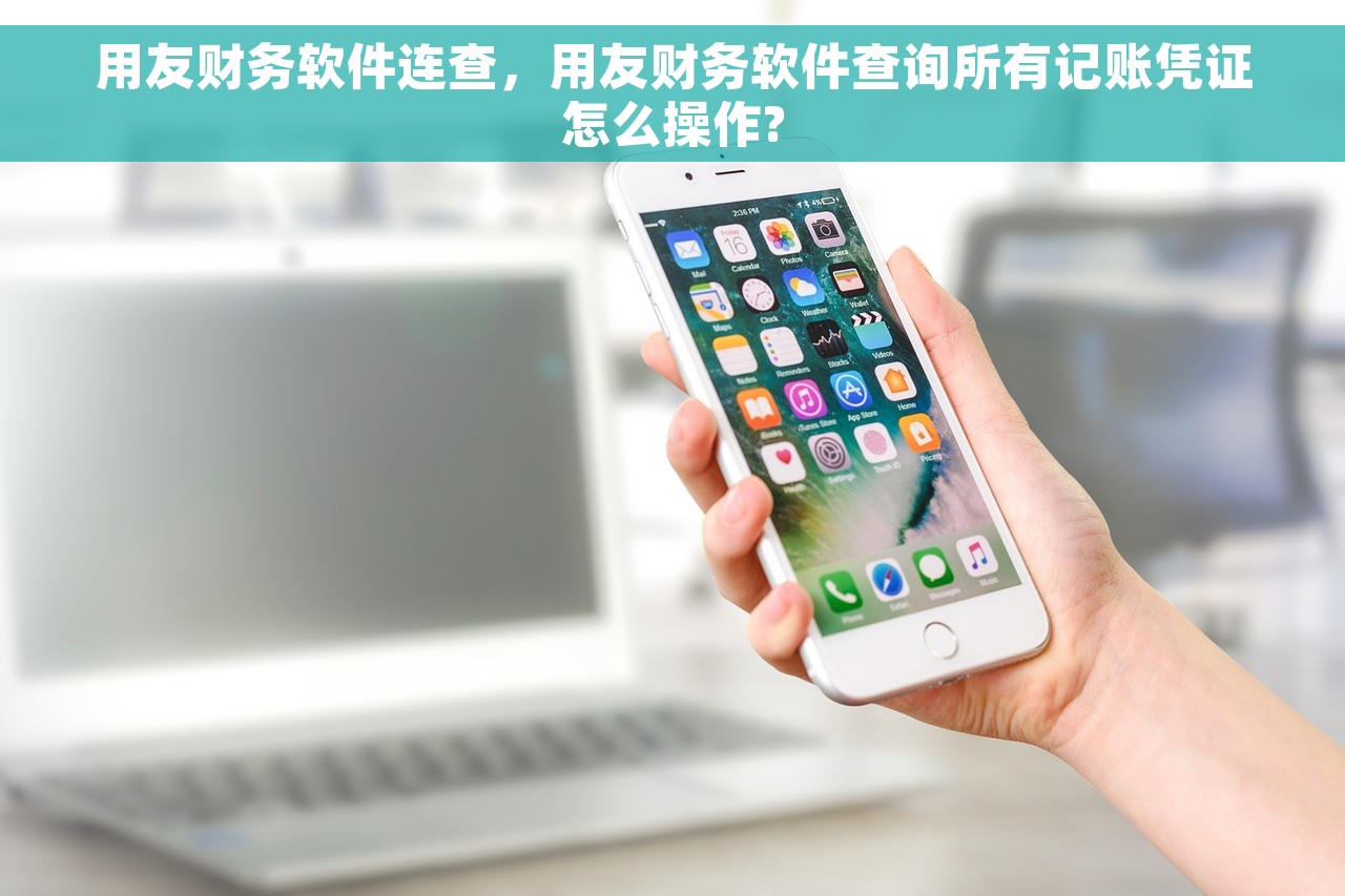 用友财务软件连查，用友财务软件查询所有记账凭证怎么操作?