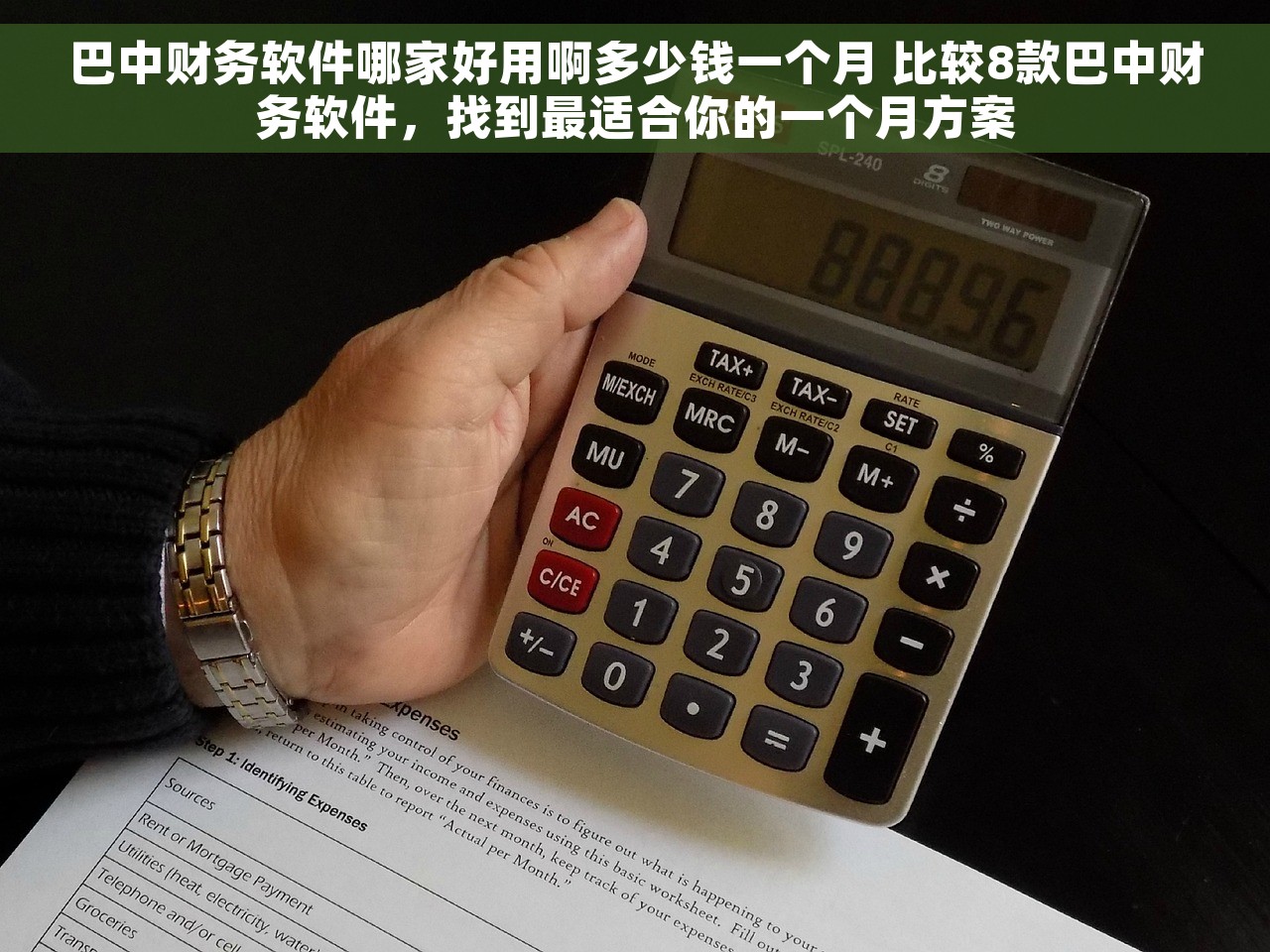 巴中财务软件哪家好用啊多少钱一个月 比较8款巴中财务软件，找到最适合你的一个月方案