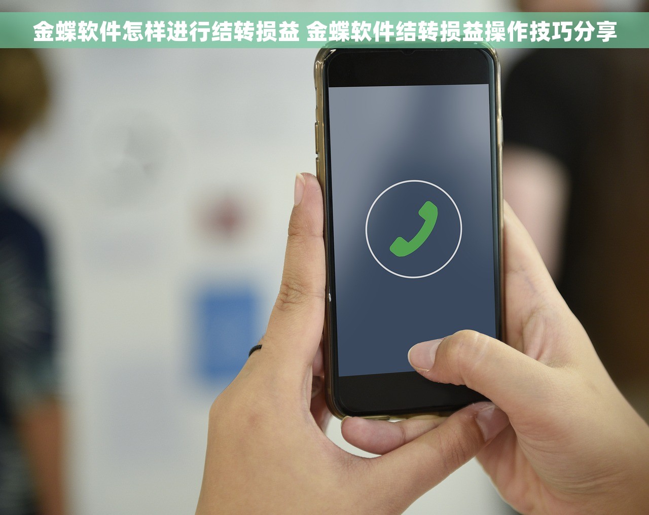 金蝶软件怎样进行结转损益 金蝶软件结转损益操作技巧分享