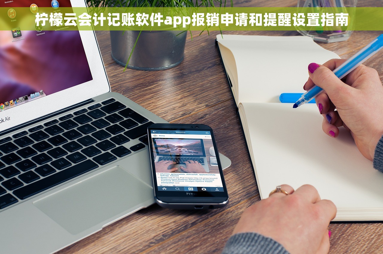 柠檬云会计记账软件app报销申请和提醒设置指南