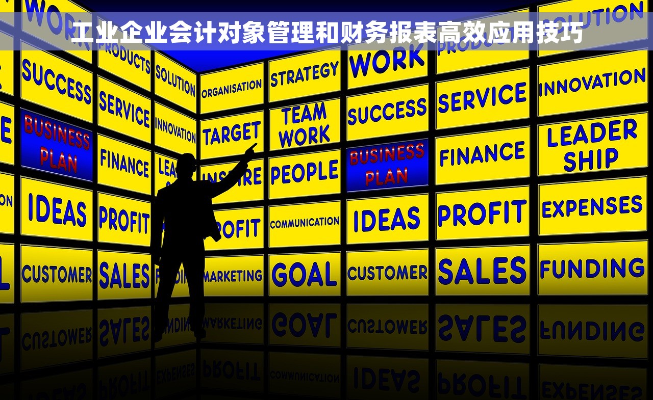 工业企业会计对象管理和财务报表高效应用技巧