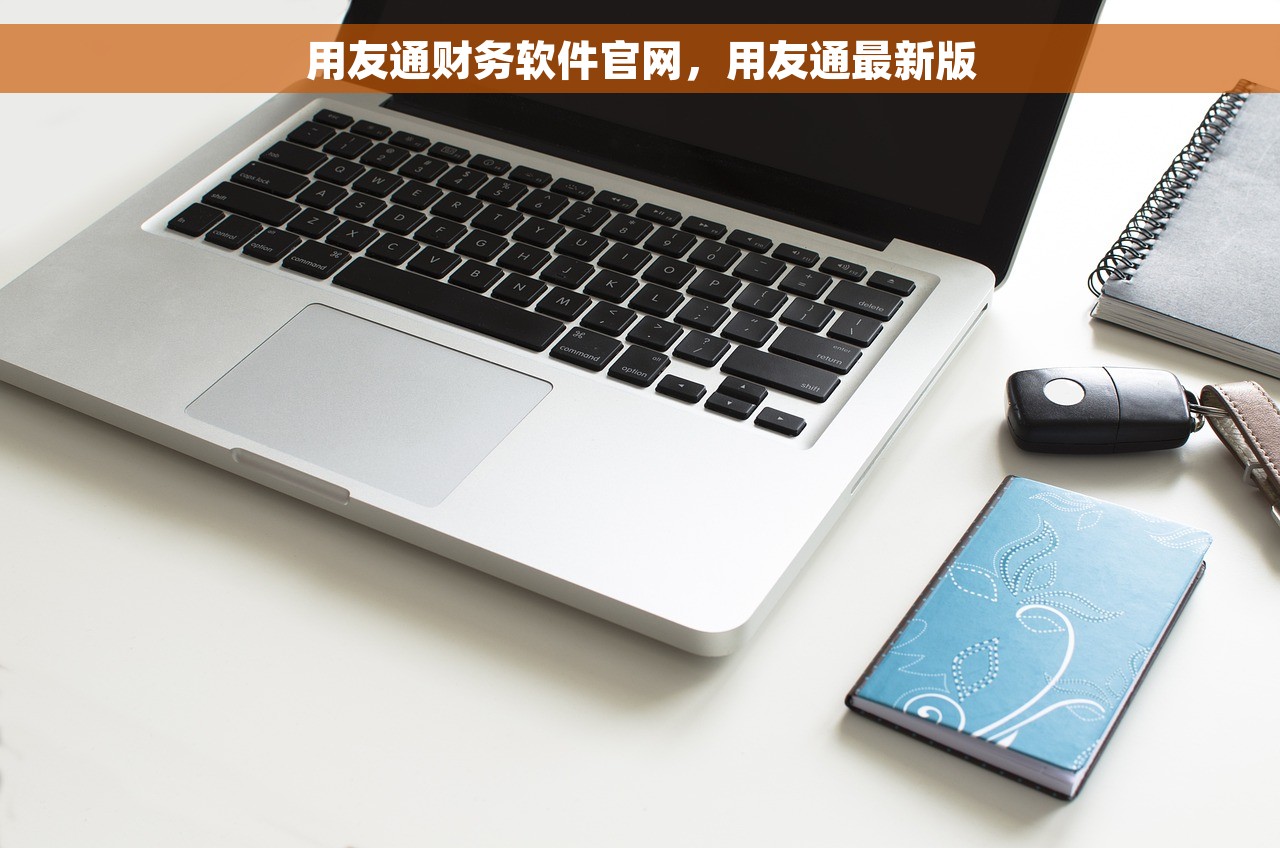用友通财务软件官网，用友通最新版