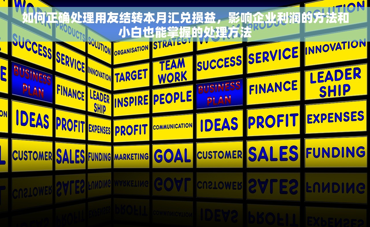 如何正确处理用友结转本月汇兑损益，影响企业利润的方法和小白也能掌握的处理方法