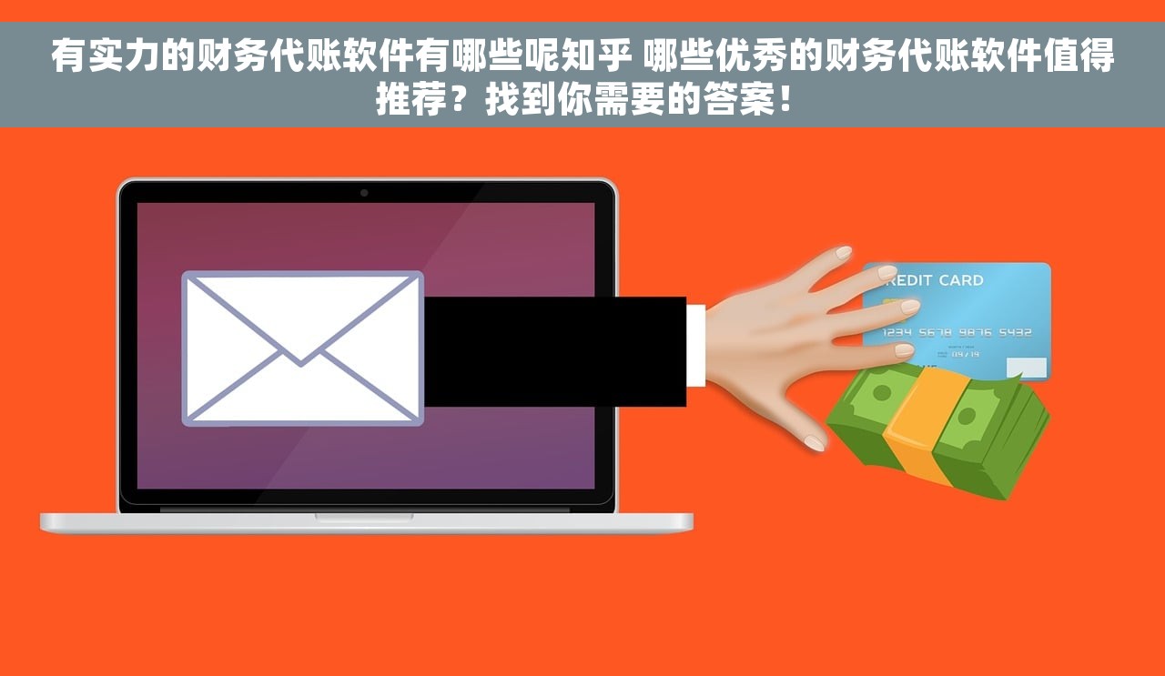 有实力的财务代账软件有哪些呢知乎 哪些优秀的财务代账软件值得推荐？找到你需要的答案！