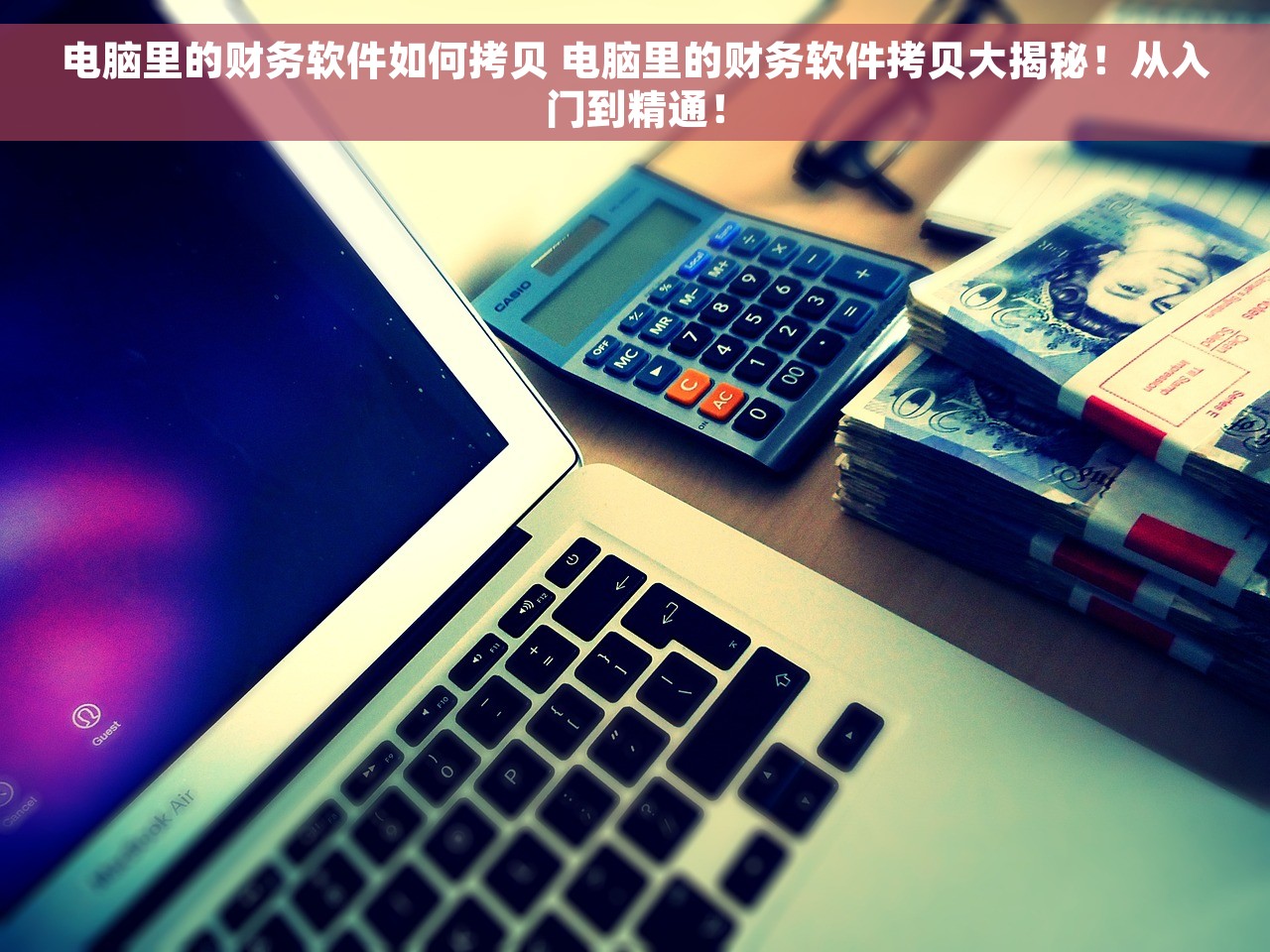 电脑里的财务软件如何拷贝 电脑里的财务软件拷贝大揭秘！从入门到精通！