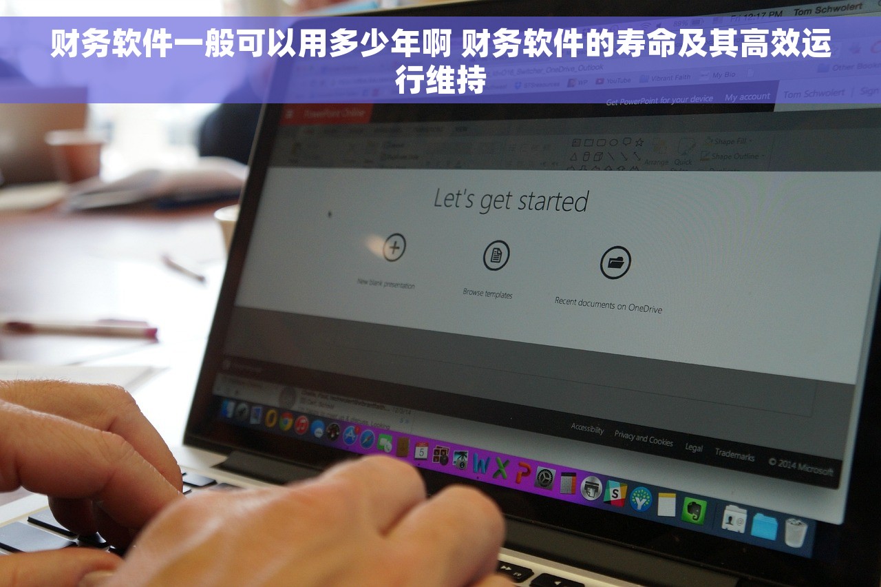 财务软件一般可以用多少年啊 财务软件的寿命及其高效运行维持