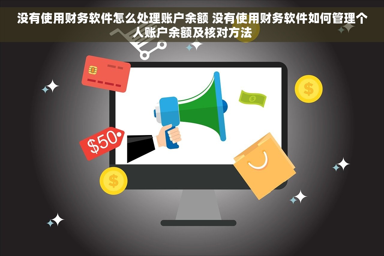 没有使用财务软件怎么处理账户余额 没有使用财务软件如何管理个人账户余额及核对方法