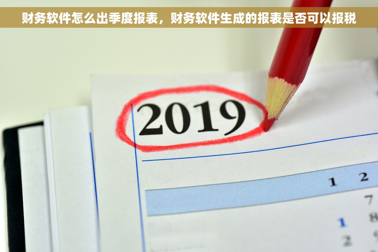 财务软件怎么出季度报表，财务软件生成的报表是否可以报税