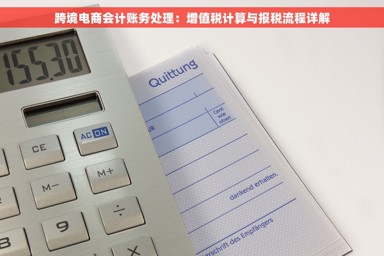 跨境电商会计账务处理：增值税计算与报税流程详解