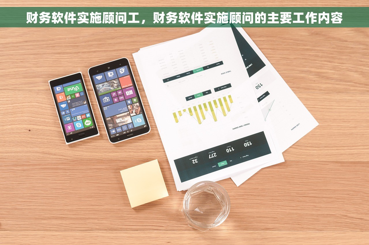 财务软件实施顾问工，财务软件实施顾问的主要工作内容
