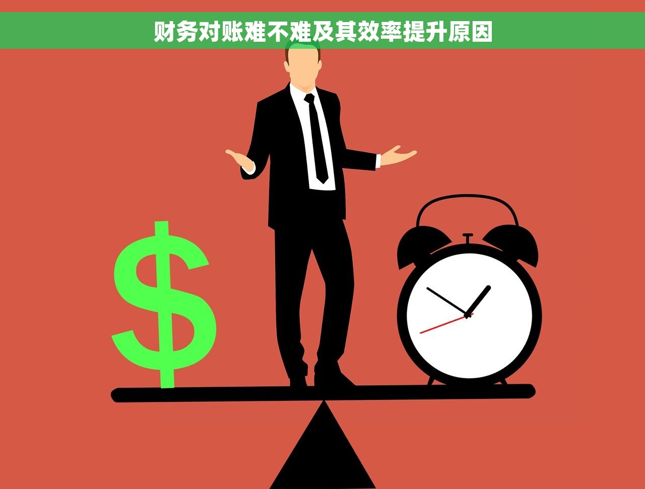 财务对账难不难及其效率提升原因